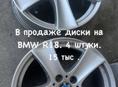 18 диски BMW