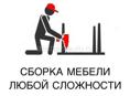 Сборка Мебели