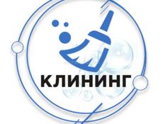 Клининг