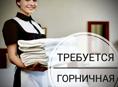 Горничная в мини гостиницу 