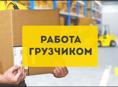 Срочно требуются грузчики