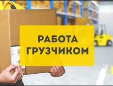 Срочно требуются грузчики