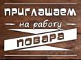 Требуется повар! 