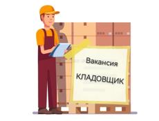 Кладовщик