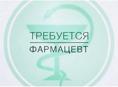 Требуется фармацевт 