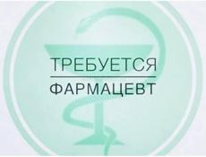 Требуется фармацевт 