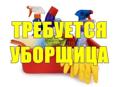 Ищем уборщицу в магазин