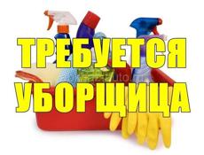 Ищем уборщицу в магазин
