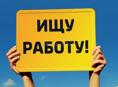 Ищу работу