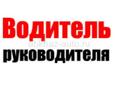 Водитель руководителя