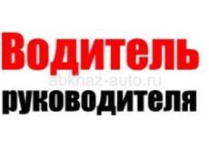 Водитель руководителя