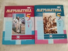Книги математика 5 класс обе части
