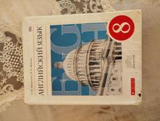 Книга Английский язык 8 класс