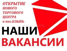 Наши вакансии (пос.Бзыбь)