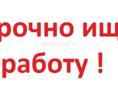 Ищу работу 