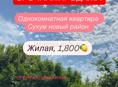 Срочная продажа однушка на новом районе
