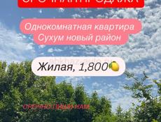 Срочная продажа однушка на новом районе