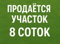 Участок 8 соток. 