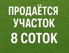 Участок 8 соток. 