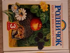 Книги Родничок 