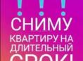 Сниму квартиру на длительный срок 