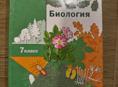 Продам биологию 7класс