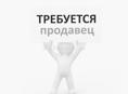Продавец (п.Ачадара)