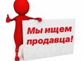 Продавец-консультант