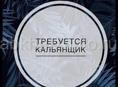 Кальянщик с опытом и без 