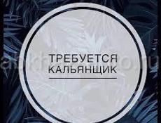 Кальянщик с опытом и без 