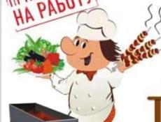 Требуется шашлычник с опытом работы 