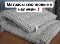 Матрасы хлопковые в наличии 