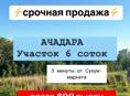АЧАРАДА 6 соток 