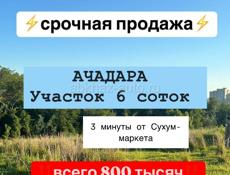 АЧАРАДА 6 соток 