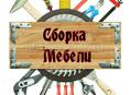 Сборка мебели 