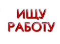 Ищу работу на лето 