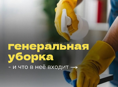 Генеральная уборка 🧹 квартир, домов, помощница по дому и хозяйству 👨‍🌾