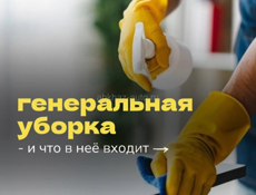 Генеральная уборка 🧹 квартир, домов, помощница по дому и хозяйству 👨‍🌾