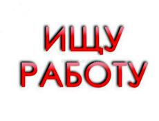 Ищу работу на лето