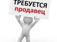Требуется продавец 