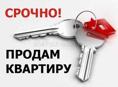 Срочно ❗ ❗ ❗ Продаю квартиру ,❗❗❗