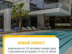 СНИМУ ДОМ С БАССЕЙНОМ  В СУХУМЕ с 5 по 31 июля