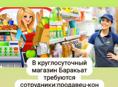 В круглосуточный магазин Баракьат требуются сотрудники