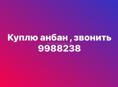 Куплю анбан