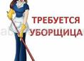 Требуется уборщица
