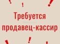 Требуется продавец кассир