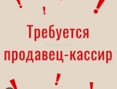 Требуется продавец кассир