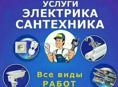 Сантехник-электрик 