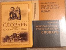 Словари по абх.яз