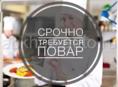 СРОЧНО!!!ТРЕБУЕТСЯ ПОВАР